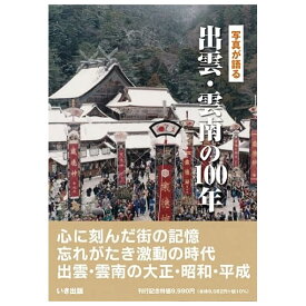 【送料無料！】【本】いき出版 (島根県) 写真が語る　出雲・雲南の100年ふるさとの100年のあゆみを写真で振り返る