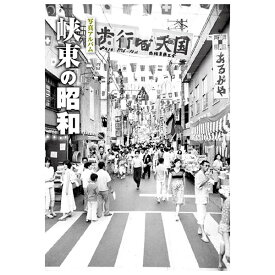 【送料無料！】【本】樹林舎 (山梨県) 峡東の昭和ふるさとの昭和時代の思い出が600枚の写真でよみがえる。