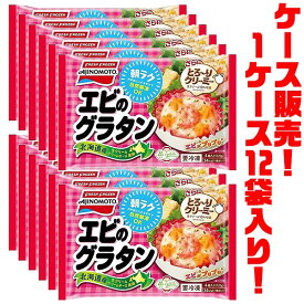 【送料無料！】味の素 クリーミーエビのグラタン　4個入 120g ×12袋入り自然解凍でもおいしい!