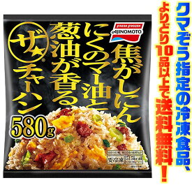 【冷凍食品　よりどり10品以上で送料無料】味の素 ザ・チャーハン580g電子レンジで簡単調理!