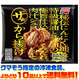 【冷凍食品　よりどり10品以上で送料無料】味の素 ザ・から揚げ225g電子レンジで簡単調理!