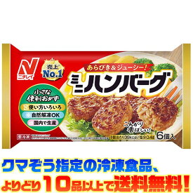 【冷凍食品　よりどり10品以上で送料無料】ニチレイ レンジミニハンバーグ 6個(120g)自然解凍でもおいしい!