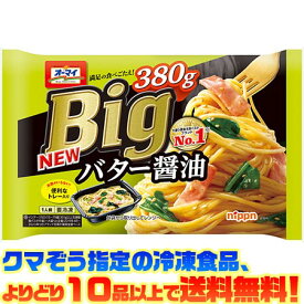 【冷凍食品　よりどり10品以上で送料無料】ニップン オーマイBigバター醤油　380g電子レンジで簡単調理!