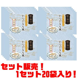 【送料無料！】アクツコンニャク 琴蒟甘　わらびもち風きな粉付き 110g ×20袋入り冷やしても美味しい、夏の定番和菓子です。