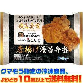 【冷凍食品　よりどり10品以上で送料無料】デルシー からあげの鳥しん監修唐揚げ海苔弁当 269g電子レンジで簡単調理!