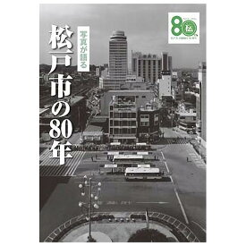 【送料無料！】【本】いき出版 (千葉県) 写真が語る　松戸市の80年松戸の80年のあゆみを写真で振り返る