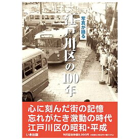 【送料無料！】【本】いき出版 (東京都) 写真が語る　江戸川区の100年江戸川区の100年のあゆみを写真で振り返る