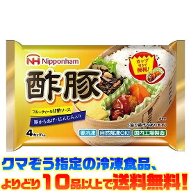 【冷凍食品　よりどり10品以上で送料無料】日本ハム 酢豚　4カップ(76g)自然解凍でもおいしい！
