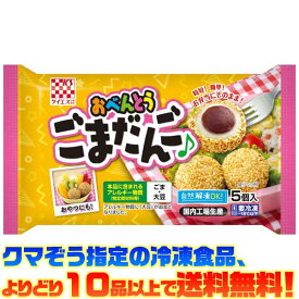 【冷凍食品　よりどり10品以上で送料無料】ケイエス おべんとうごまだんご 5個(100g)自然解凍でもおいしい!
