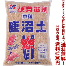 【条件付き送料無料！】【あかぎシリーズ】選別鹿沼土　中粒 18Lよりどり選んで、3,300円以上送料無料！