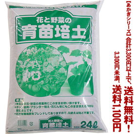 【条件付き送料無料！】【あかぎシリーズ】育苗培土 24Lよりどり選んで、3,300円以上送料無料！