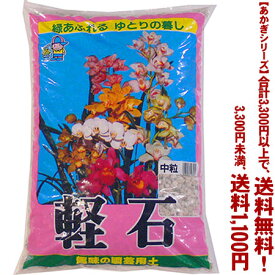 【条件付き送料無料！】【あかぎシリーズ】軽石　中粒 18Lよりどり選んで、3,300円以上送料無料！