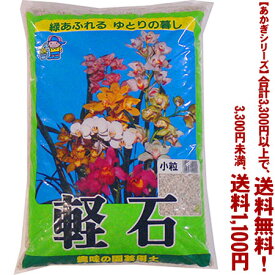 【条件付き送料無料！】【あかぎシリーズ】軽石　小粒 18Lよりどり選んで、3,300円以上送料無料！