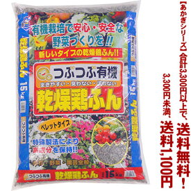 【条件付き送料無料！】【あかぎシリーズ】つぶつぶ乾燥鶏ふん 15Kよりどり選んで、3,300円以上送料無料！