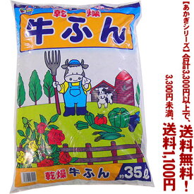 【条件付き送料無料！】【あかぎシリーズ】乾燥牛ふん 35Lよりどり選んで、3,300円以上送料無料！