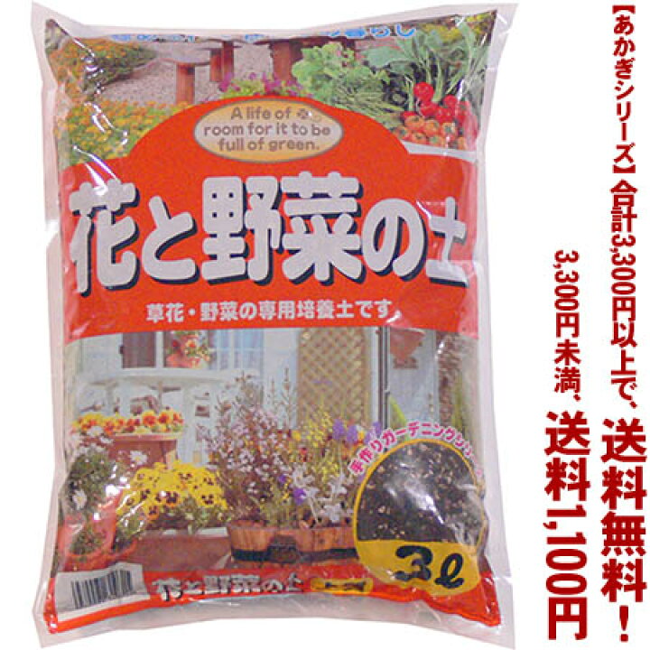 楽天市場】【条件付き送料無料！】【あかぎシリーズ】花と野菜の土 3Lよりどり選んで、3,300円以上送料無料！ : ごようきき。クマぞう