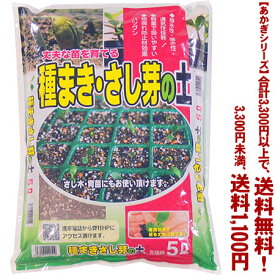 【条件付き送料無料！】【あかぎシリーズ】種まき・さし芽の土 5Lよりどり選んで、3,300円以上送料無料！