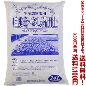 【条件付き送料無料！】【あかぎシリーズ】種まき・さし芽の土 24Lよりどり選んで、3,300円以上送料無料！