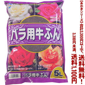 【条件付き送料無料！】【あかぎシリーズ】バラ用牛ふん 5Lよりどり選んで、3,300円以上送料無料！