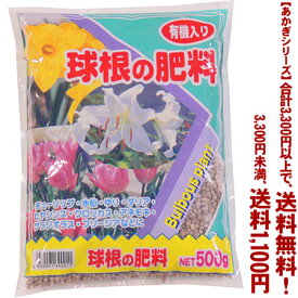 【条件付き送料無料！】【あかぎシリーズ】球根の肥料 500gよりどり選んで、3,300円以上送料無料！