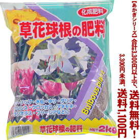 【条件付き送料無料！】【あかぎシリーズ】草花・球根の肥料 2Kよりどり選んで、3,300円以上送料無料！