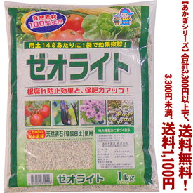 【条件付き送料無料！】【あかぎシリーズ】ゼオライト 1Kよりどり選んで、3,300円以上送料無料！