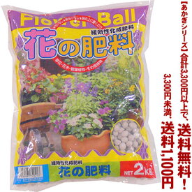 【条件付き送料無料！】【あかぎシリーズ】フラワーボール（花の肥料） 2Kよりどり選んで、3,300円以上送料無料！