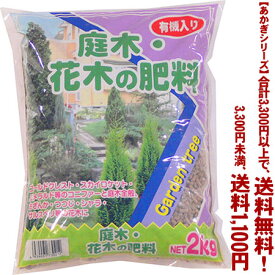 【条件付き送料無料！】【あかぎシリーズ】庭木・花木の肥料 2Kよりどり選んで、3,300円以上送料無料！