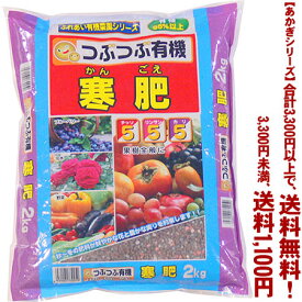 【条件付き送料無料！】【あかぎシリーズ】つぶつぶ有機　寒肥 2Kよりどり選んで、3,300円以上送料無料！