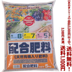 【条件付き送料無料！】【あかぎシリーズ】配合肥料　8-7-5 5Kよりどり選んで、3,300円以上送料無料！