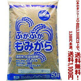 【条件付き送料無料！】【あかぎシリーズ】国内産ふかふか　もみがら 50Lよりどり選んで、3,300円以上送料無料！