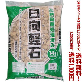 【条件付き送料無料！】【あかぎシリーズ】日向土　大粒 14Lよりどり選んで、3,300円以上送料無料！