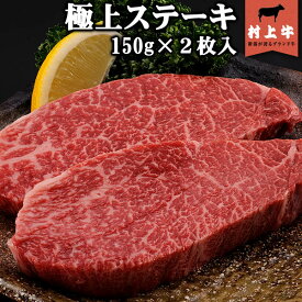 【送料無料！】【数量限定】村上牛　極上ステーキ(150g)×2枚入り 名店「鉄板ステーキ三田」の味をご家庭で。