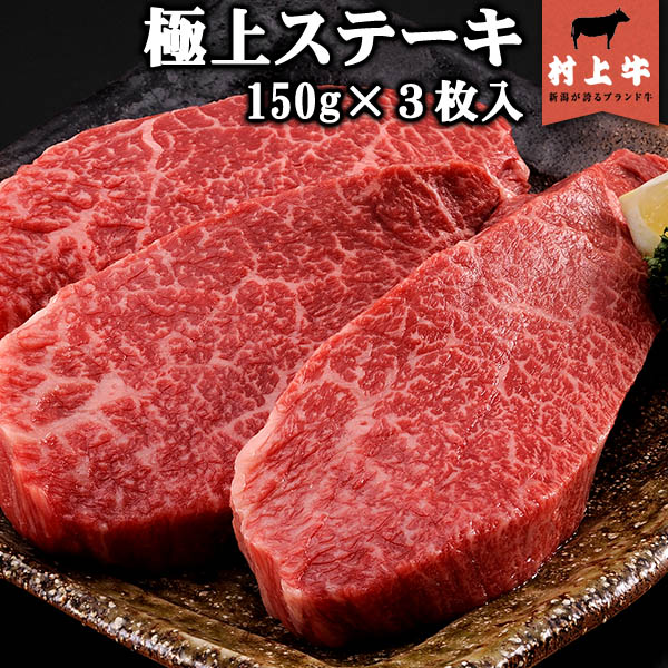 村上牛　極上ステーキ(150g)×3枚入り 名店「鉄板ステーキ三田」の味をご家庭で。