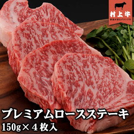 【送料無料！】【数量限定】村上牛　プレミアムロースステーキ(150g)×4枚入り 名店「鉄板ステーキ三田」の味をご家庭で。