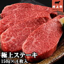 【送料無料！】【数量限定】村上牛　極上ステーキ(150g)×4枚入り 名店「鉄板ステーキ三田」の味をご家庭で。