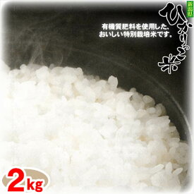【送料無料！】【令和5年度】新潟ひかりっこ 新潟県産　特別栽培米　ひかりっこ米 2kg100% 自家製のこしひかり！