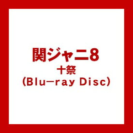 【送料無料！】【BD】 関ジャニ8 十祭（Blu-ray Disc） JAXA-5008在庫限りの大放出！ご注文はお早めに！
