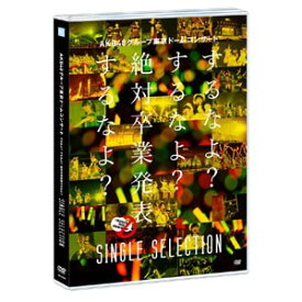 【送料無料！】【DVD】 AKB48 グループ東京ドームコンサート～するなよ？するなよ？絶対卒業発表するなよ？～SINGLE SELECTION AKB-D2290在庫限りの大放出！ご注文はお早めに！