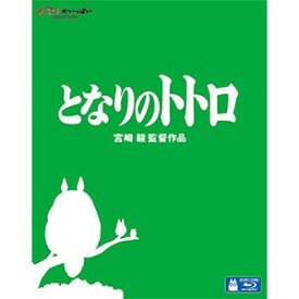 【送料無料！】【BD】 スタジオジブリ となりのトトロ（Blu-ray　Disc） VWBS-1355在庫限りの大放出！ご注文はお早めに！