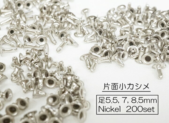 楽天市場】お得! 片面小カシメ(頭6mm) 足5.5mm 7mm 8.5mm ニッケル 200個セット : KUME KOUBOU 楽天市場】お得! 片面小カシメ(頭6mm) 足5.5mm 7mm 8.5mm ニッケル 200個セット : KUME KOUBOU