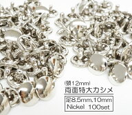 お得！ 両面特大カシメ(頭12mm) 足8.5mm 10mm ニッケル 100個入り