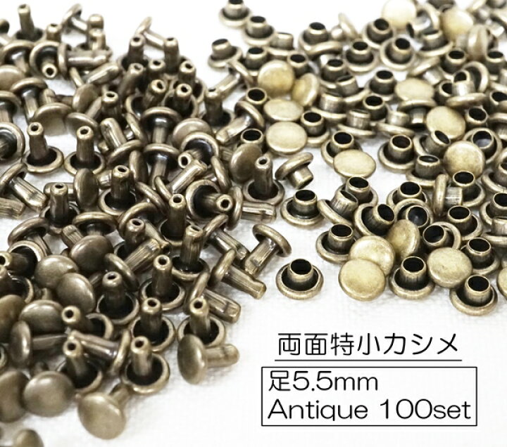 楽天市場】お得！ 両面特小カシメ (頭4.5mm) 足5.5mm アンティーク 100 