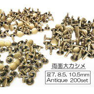 お得！ 両面大カシメ(頭9mm) 足7mm 8.5mm 10.5mm アンティーク 200個入り