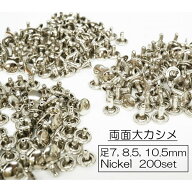 お得！ 両面大カシメ(頭9mm) 足7mm 8.5mm 10.5mm ニッケル 200個入り
