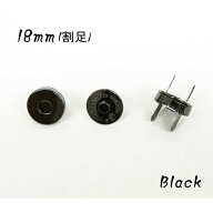 18mm マグネットホック 割足 ブラック (保護テープ付)