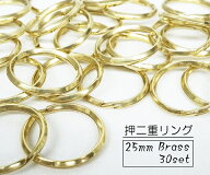 お得！ 25mm 押二重リング ブラス 真鍮生地 30個セット
