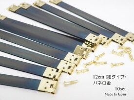 お得！細タイプ 120mm(12cm) バネ口金 日本製 10個セット