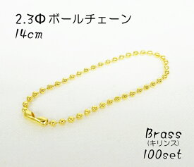 お得！ ボールチェーン 2.3φ×14cm ブラス(キリンス) 100個セット