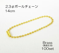 お得！ ボールチェーン 2.3φ×14cm ブラス(真鍮生地) 100個セット